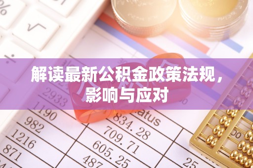 蚌山解读最新公积金政策法规，影响与应对