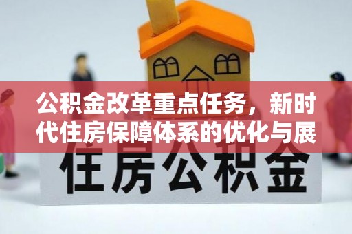 蚌山公积金改革重点任务，新时代住房保障体系的优化与展望