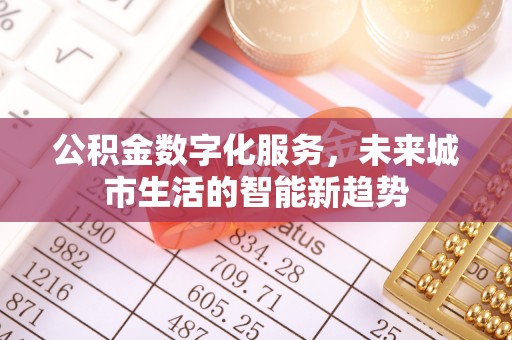 蚌山公积金数字化服务，未来城市生活的智能新趋势
