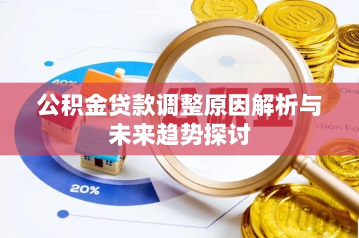 蚌山公积金贷款调整原因解析与未来趋势探讨