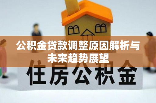 蚌山公积金贷款调整原因解析与未来趋势展望