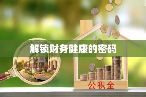蚌山解锁财务健康的密码