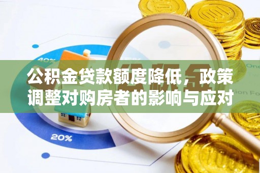蚌山公积金贷款额度降低，政策调整对购房者的影响与应对策略