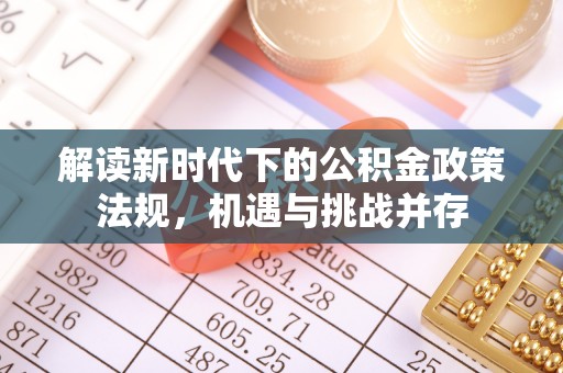 蚌山解读新时代下的公积金政策法规，机遇与挑战并存