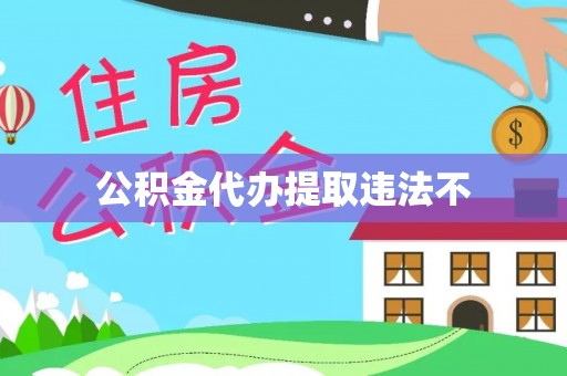 蚌山公积金代办提取违法不
