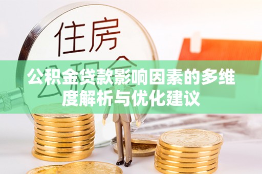 蚌山公积金贷款影响因素的多维度解析与优化建议