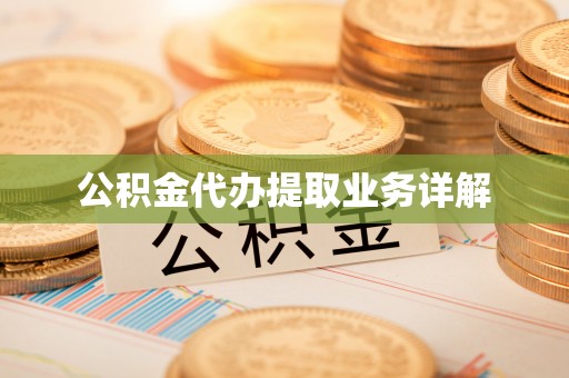 蚌山公积金代办提取业务详解