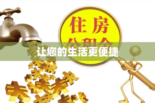 蚌山让您的生活更便捷