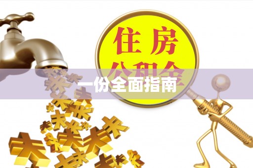 蚌山一份全面指南