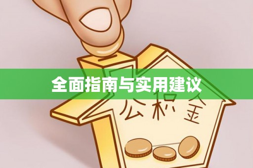 蚌山全面指南与实用建议