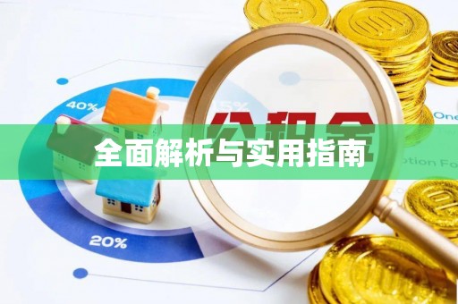 蚌山全面解析与实用指南