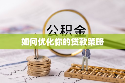 蚌山如何优化你的贷款策略