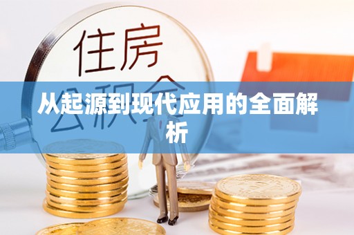 蚌山从起源到现代应用的全面解析