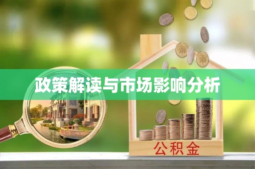蚌山政策解读与市场影响分析