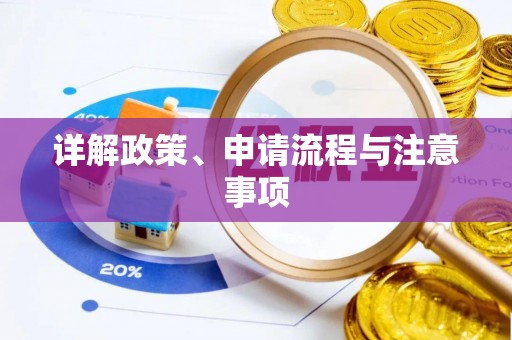 蚌山详解政策、申请流程与注意事项