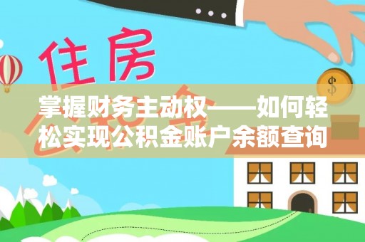 蚌山掌握财务主动权——如何轻松实现公积金账户余额查询