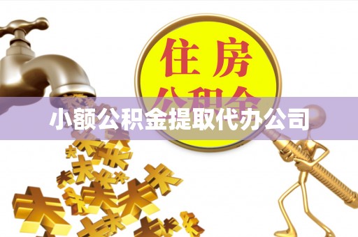 蚌山小额公积金提取代办公司