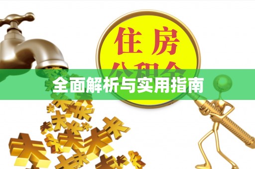 蚌山全面解析与实用指南