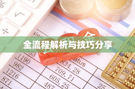 蚌山全流程解析与技巧分享