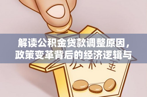 蚌山解读公积金贷款调整原因，政策变革背后的经济逻辑与民生影响