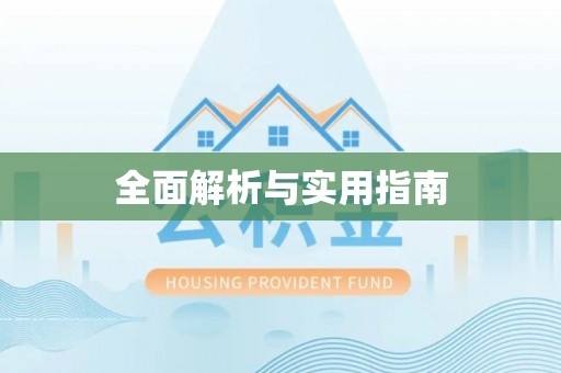 蚌山全面解析与实用指南