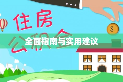 蚌山全面指南与实用建议