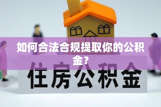 蚌山如何合法合规提取你的公积金？