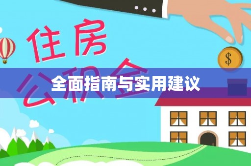 蚌山全面指南与实用建议