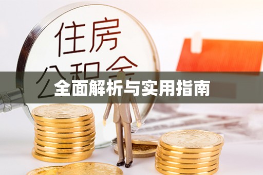 蚌山全面解析与实用指南
